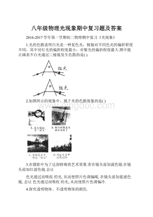 八年级物理光现象期中复习题及答案.docx