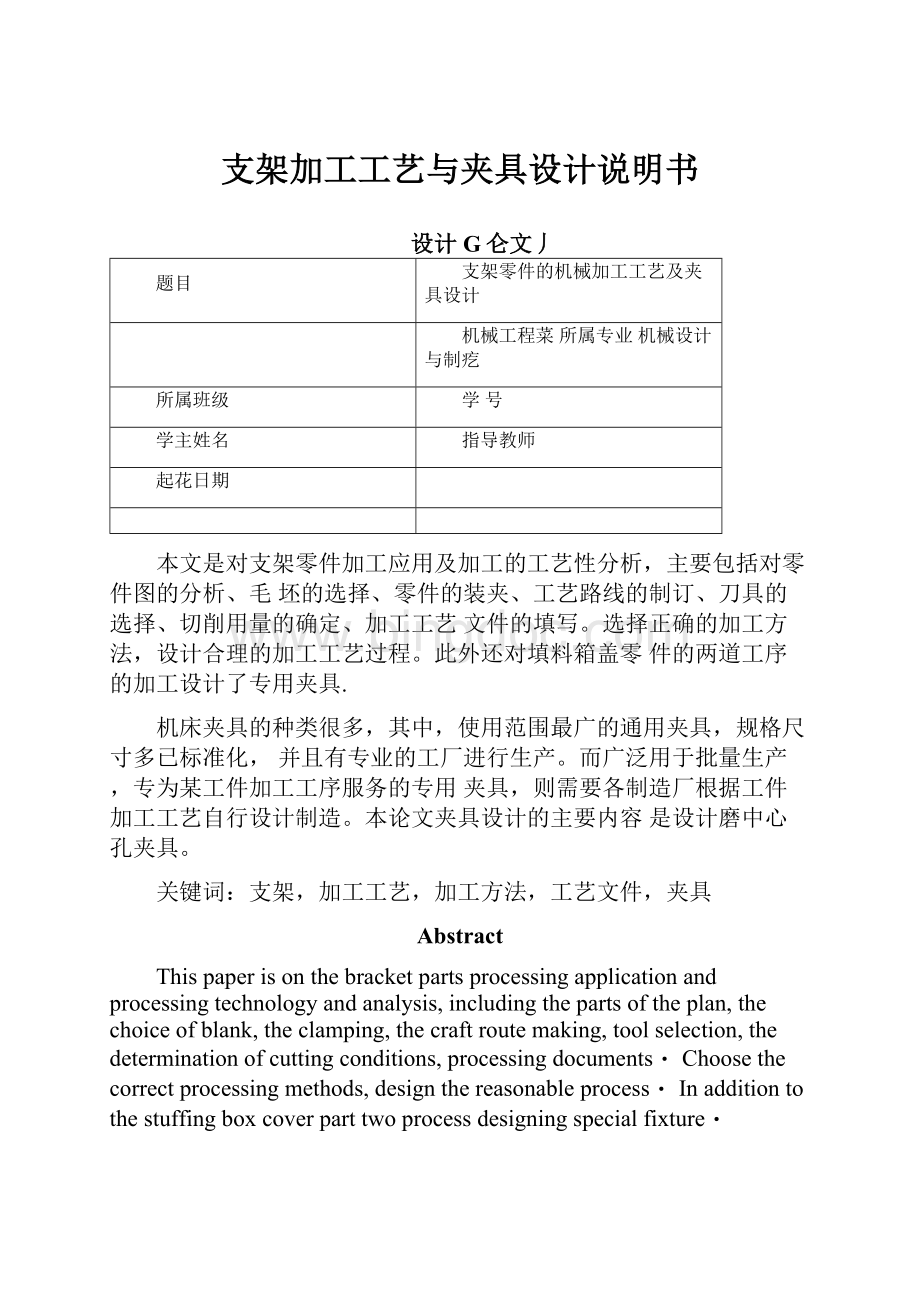 支架加工工艺与夹具设计说明书文档格式.docx_第1页