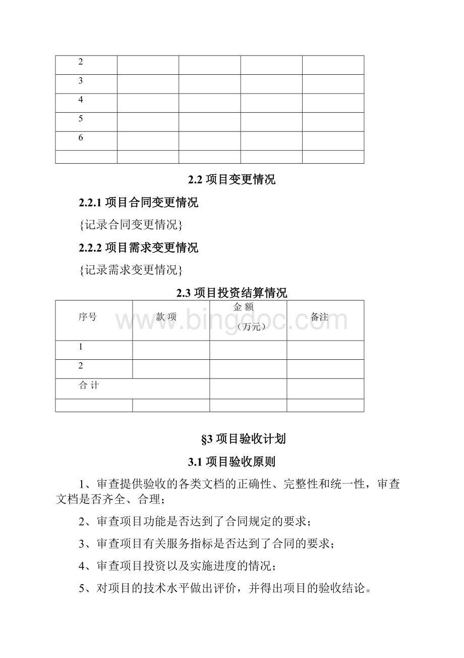 软件开发项目验收报告材料实用模板Word文件下载.docx_第2页