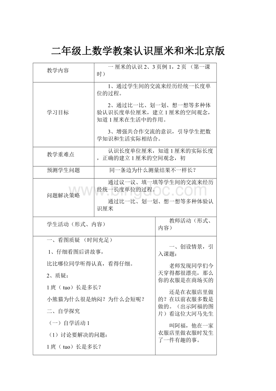 二年级上数学教案认识厘米和米北京版.docx_第1页