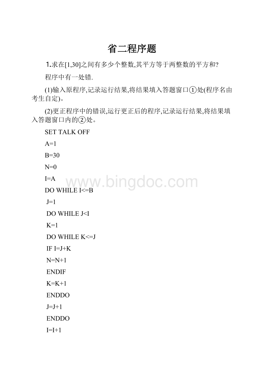 省二程序题Word文档下载推荐.docx_第1页