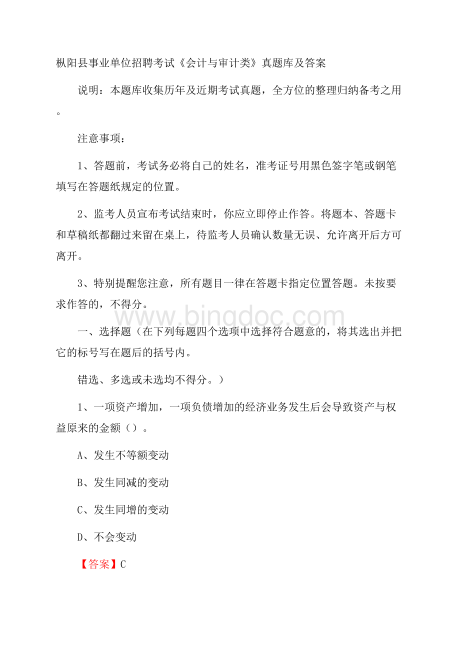 枞阳县事业单位招聘考试《会计与审计类》真题库及答案.docx_第1页