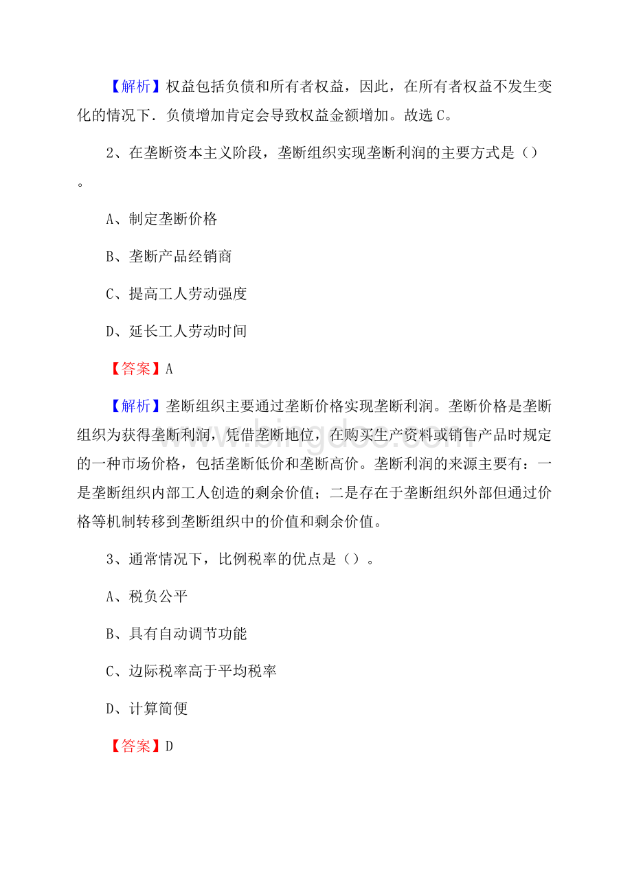 枞阳县事业单位招聘考试《会计与审计类》真题库及答案.docx_第2页