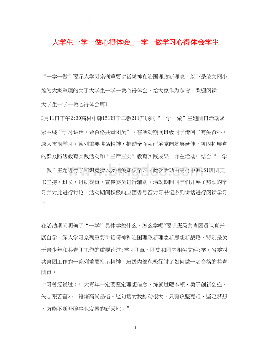 2023大学生一学一做心得体会_一学一做学习心得体会学生.docx_第1页