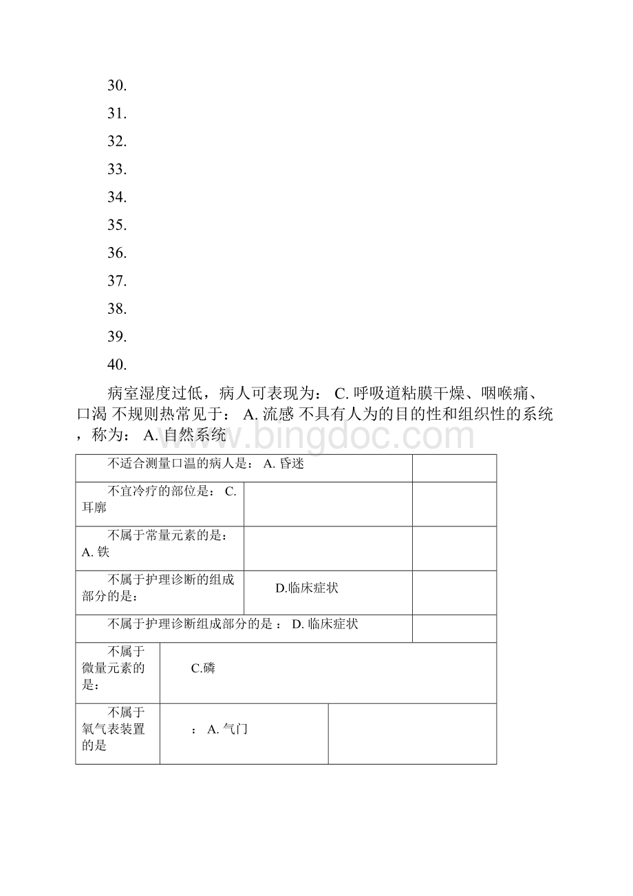 北京中医药大学远程教育学院《护理学基础》入学考试辅导资料1.docx_第3页