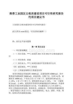 推荐工业园区公租房建设项目可行性研究报告代项目建议书Word格式.docx