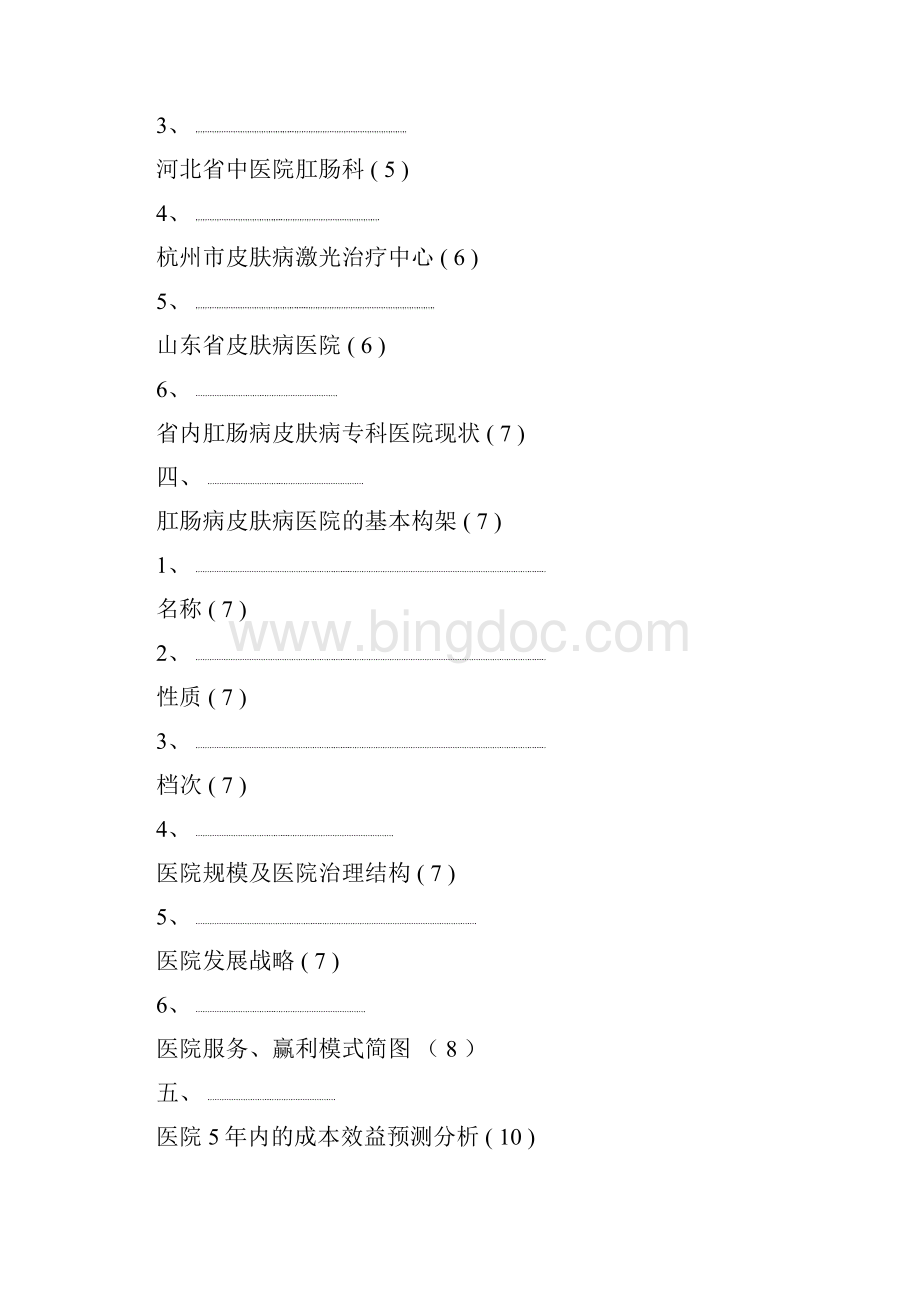 XX肛肠病皮肤病专科医院筹建项目可行性论证报告.docx_第2页