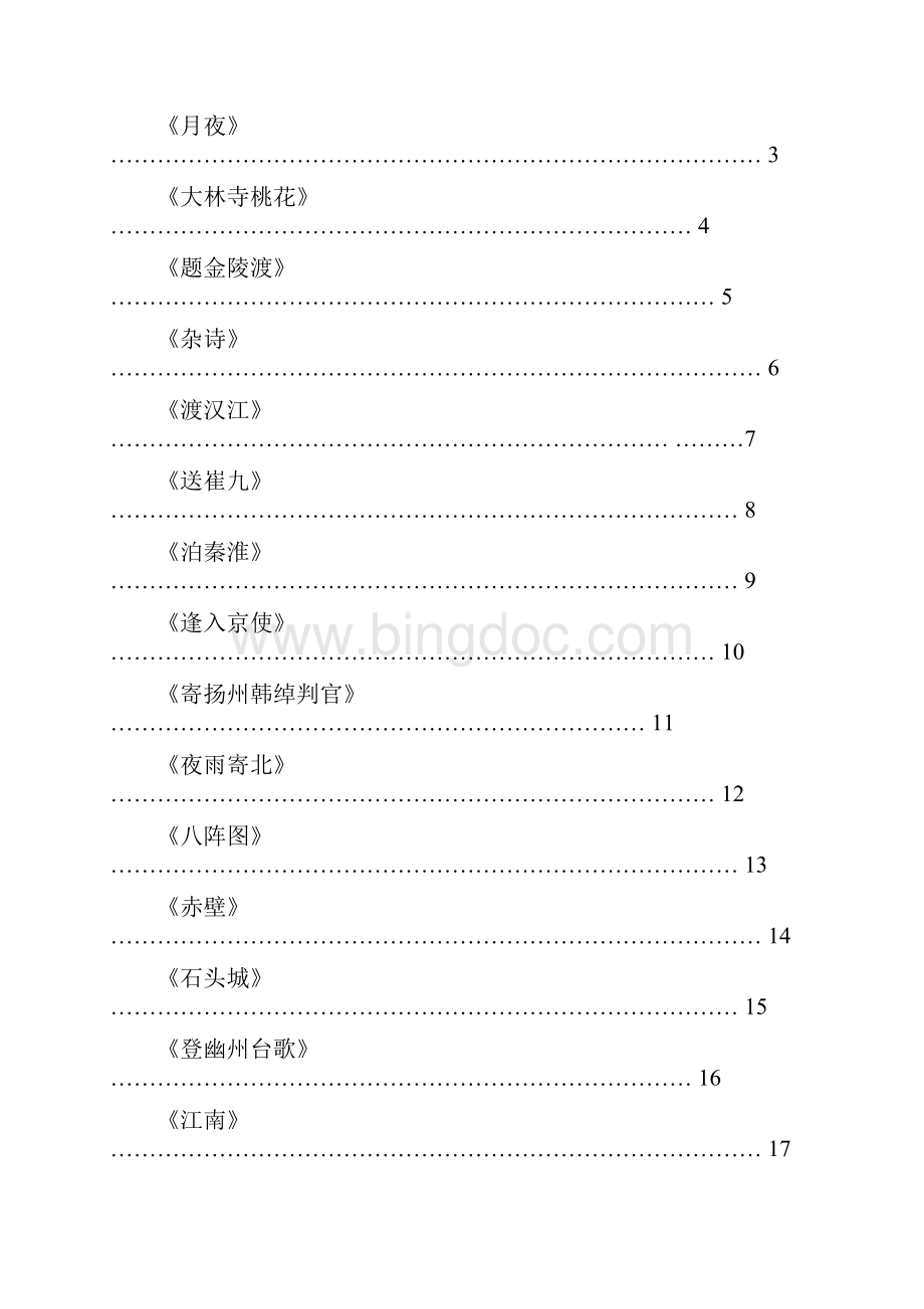 校本课程经典诵读教材文档格式.docx_第2页