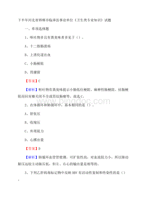 下半年河北省邯郸市临漳县事业单位《卫生类专业知识》试题文档格式.docx