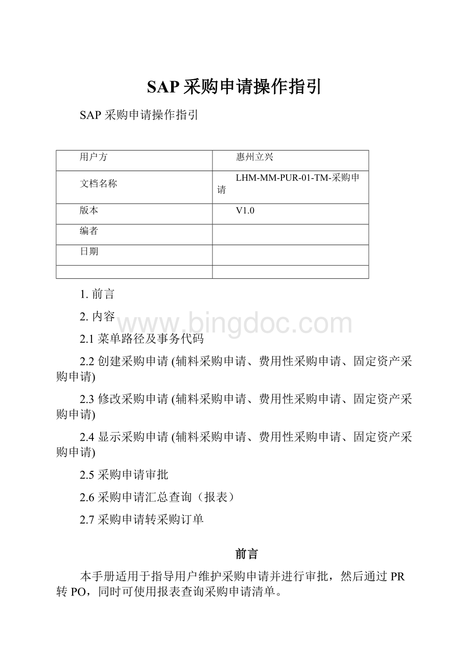 SAP采购申请操作指引文档格式.docx