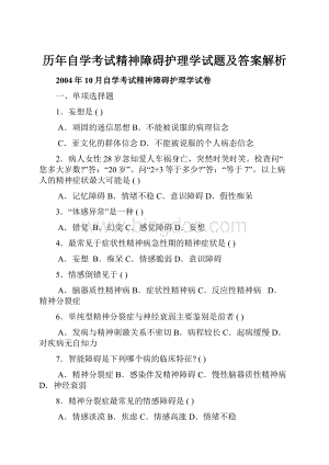 历年自学考试精神障碍护理学试题及答案解析.docx