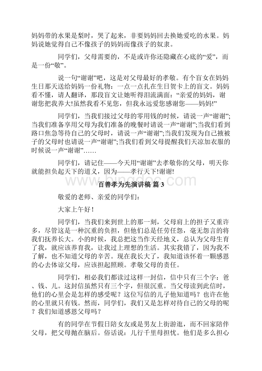 有关百善孝为先演讲稿八篇Word文件下载.docx_第3页