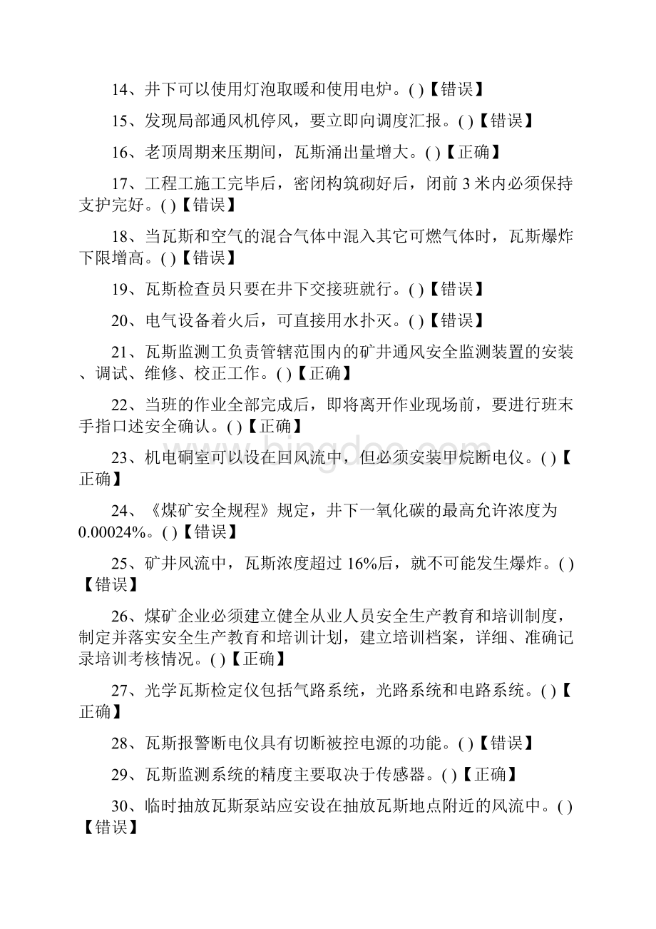 安监局通风专业考试题库.docx_第2页