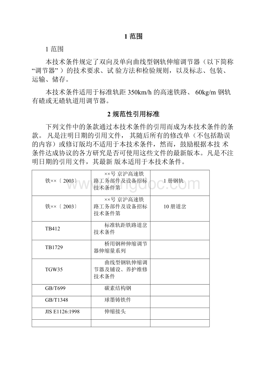 京沪高速技术条件第22册钢轨伸缩调节器.docx_第2页