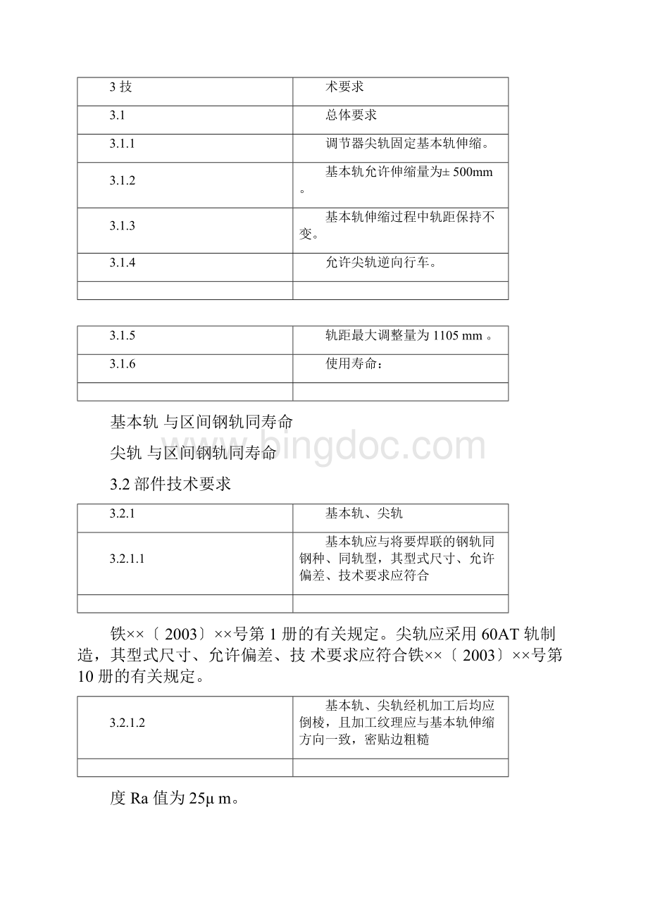 京沪高速技术条件第22册钢轨伸缩调节器.docx_第3页