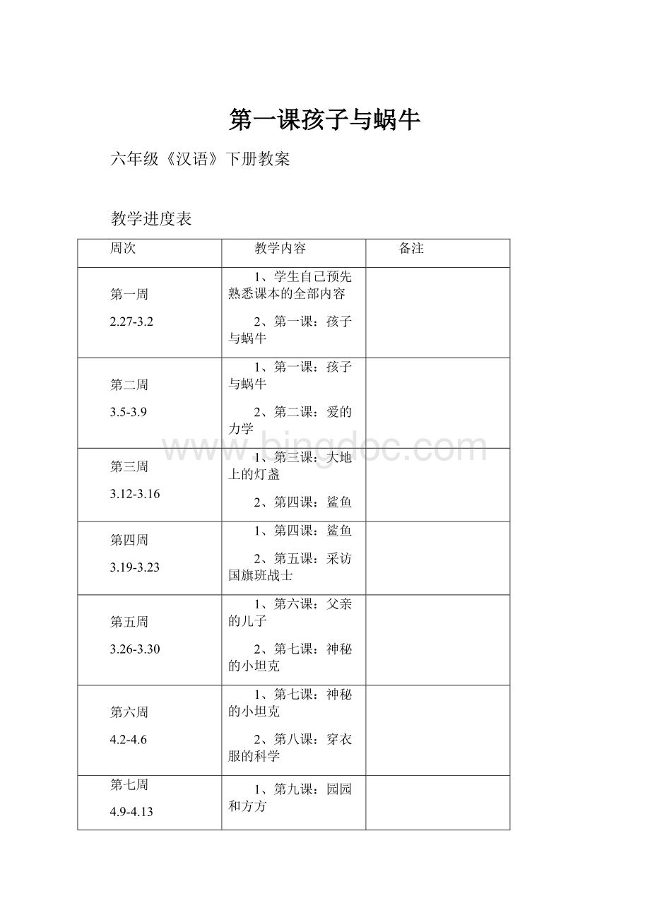 第一课孩子与蜗牛Word文件下载.docx