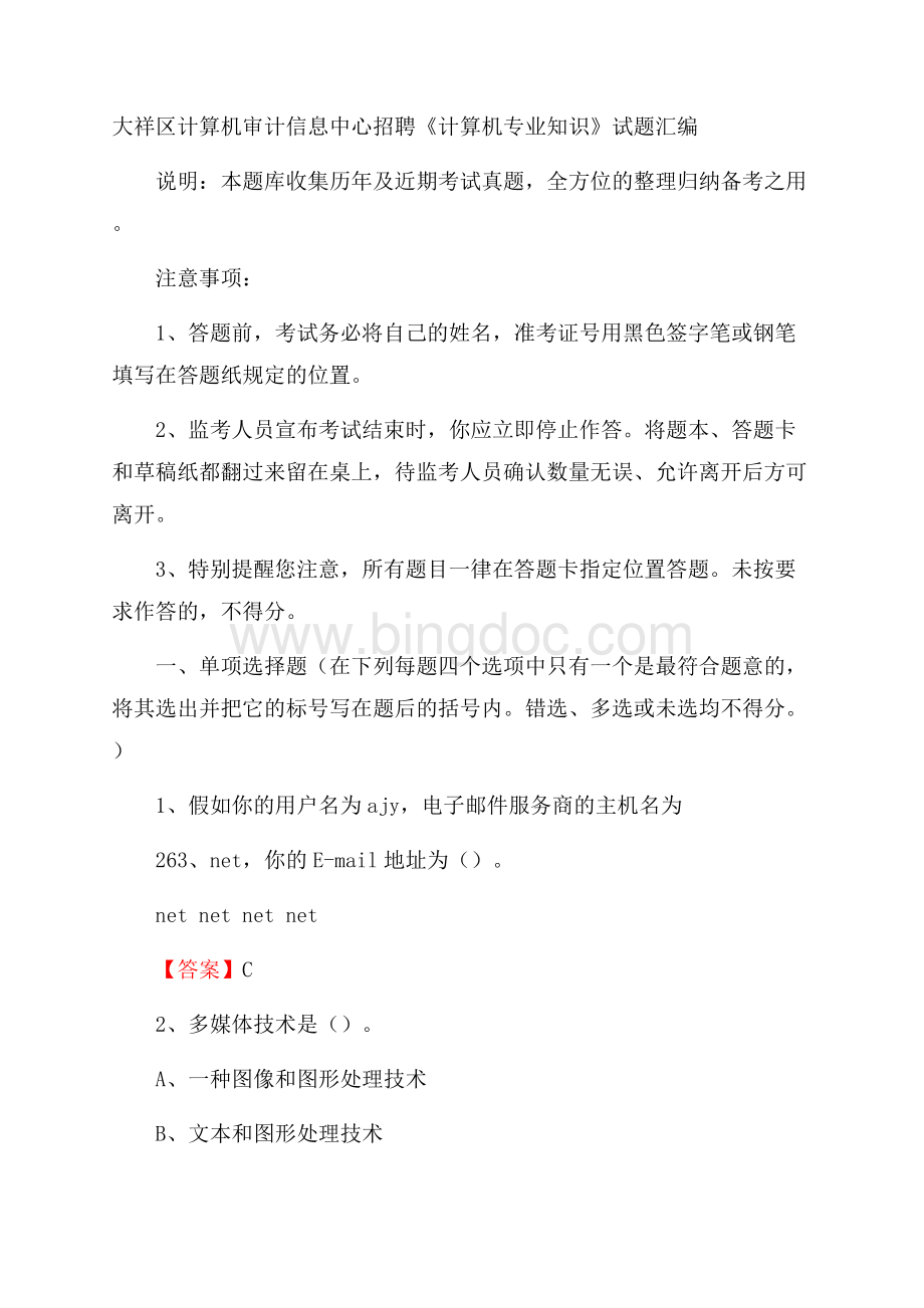 大祥区计算机审计信息中心招聘《计算机专业知识》试题汇编.docx_第1页