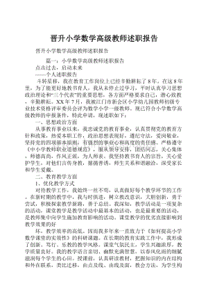 晋升小学数学高级教师述职报告Word文档格式.docx