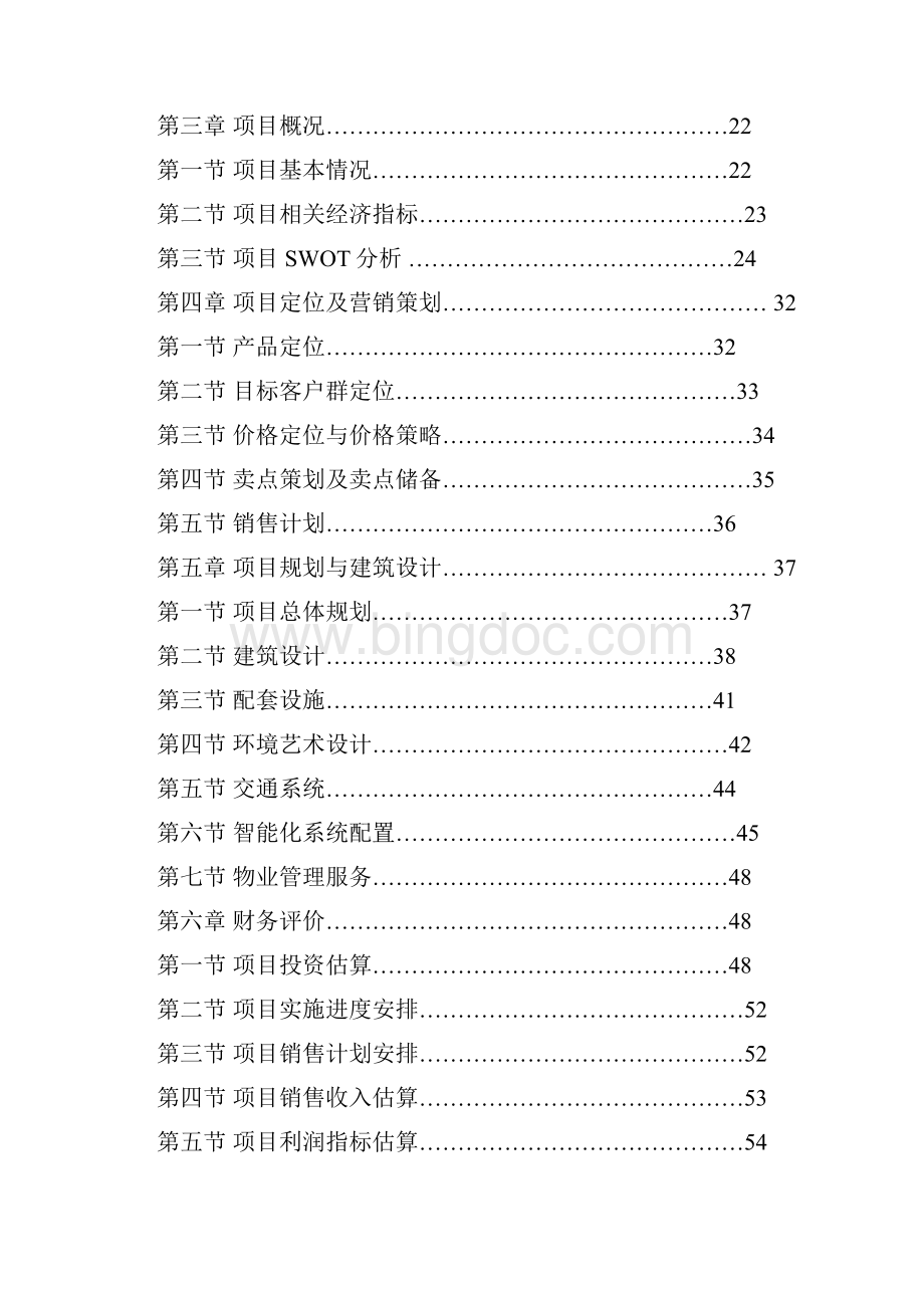 精品最新蚌埠绿地花都房地产开发项目可行性研究报告.docx_第2页