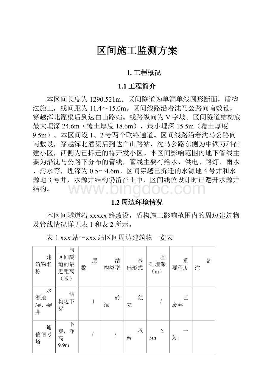 区间施工监测方案Word格式文档下载.docx_第1页