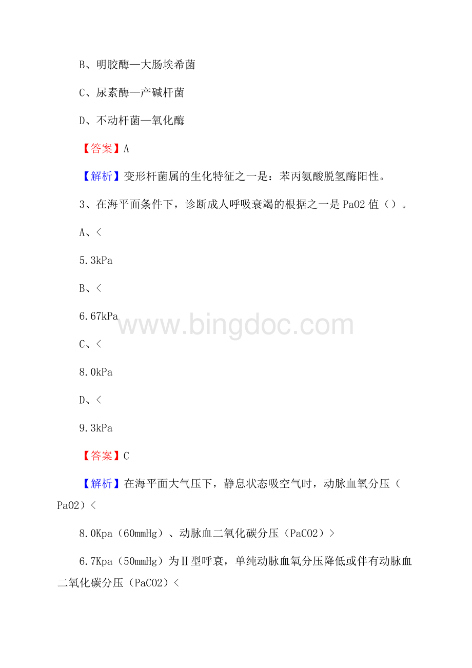 河北省沧州市盐山县事业单位考试《医学专业能力测验》真题及答案.docx_第2页