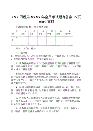 XXX国税局XXXX年全员考试题有答案15页word文档Word格式文档下载.docx