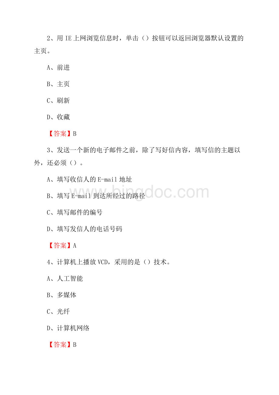 青海省果洛藏族自治州甘德县教师招聘考试《信息技术基础知识》真题库及答案文档格式.docx_第2页