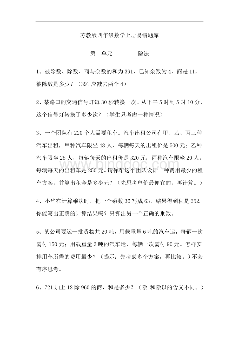 苏教版四年级上册数学期末复习易错题集锦doc.doc_第1页