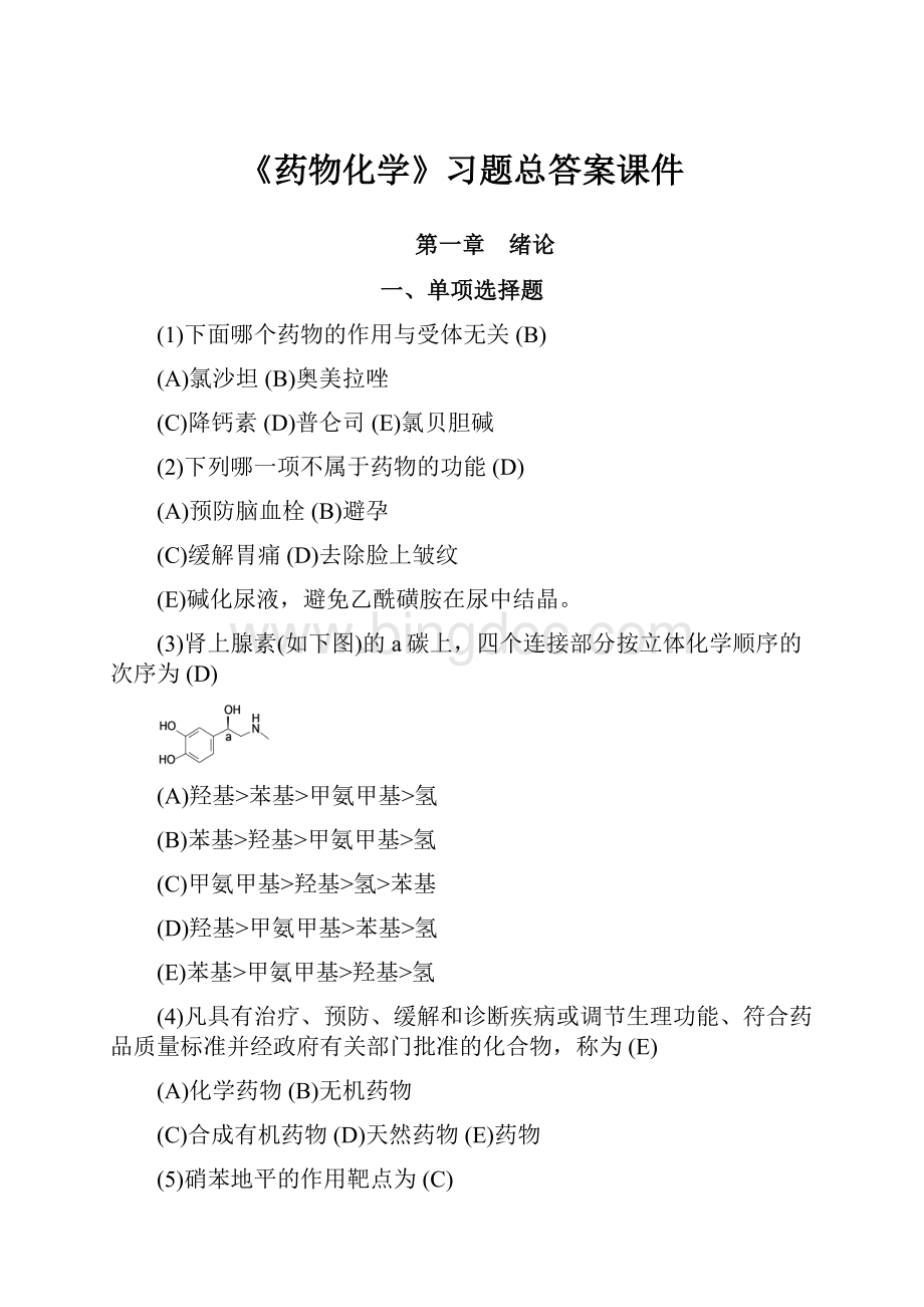 《药物化学》习题总答案课件.docx_第1页