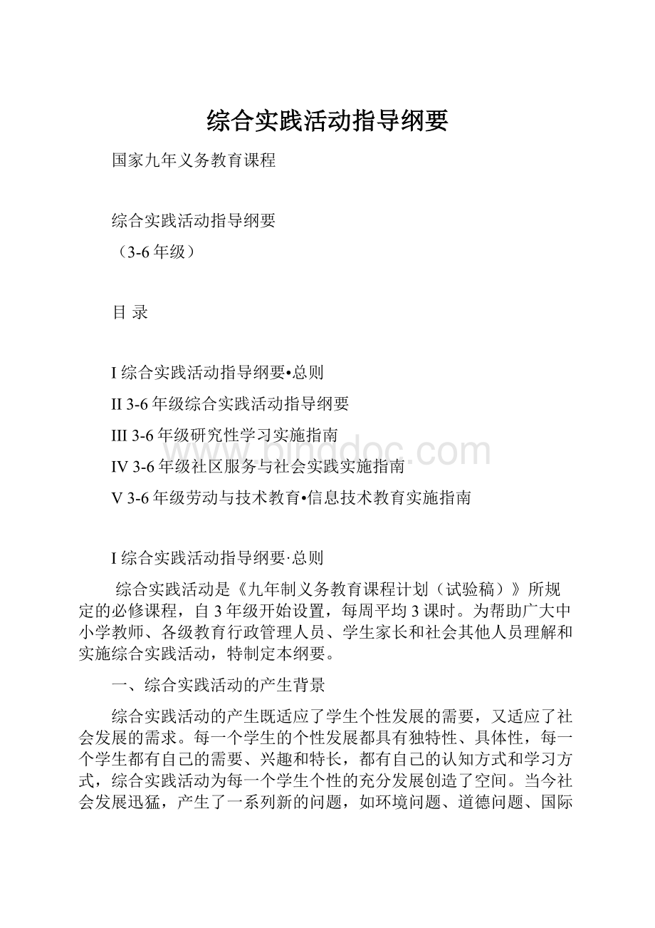 综合实践活动指导纲要Word格式文档下载.docx