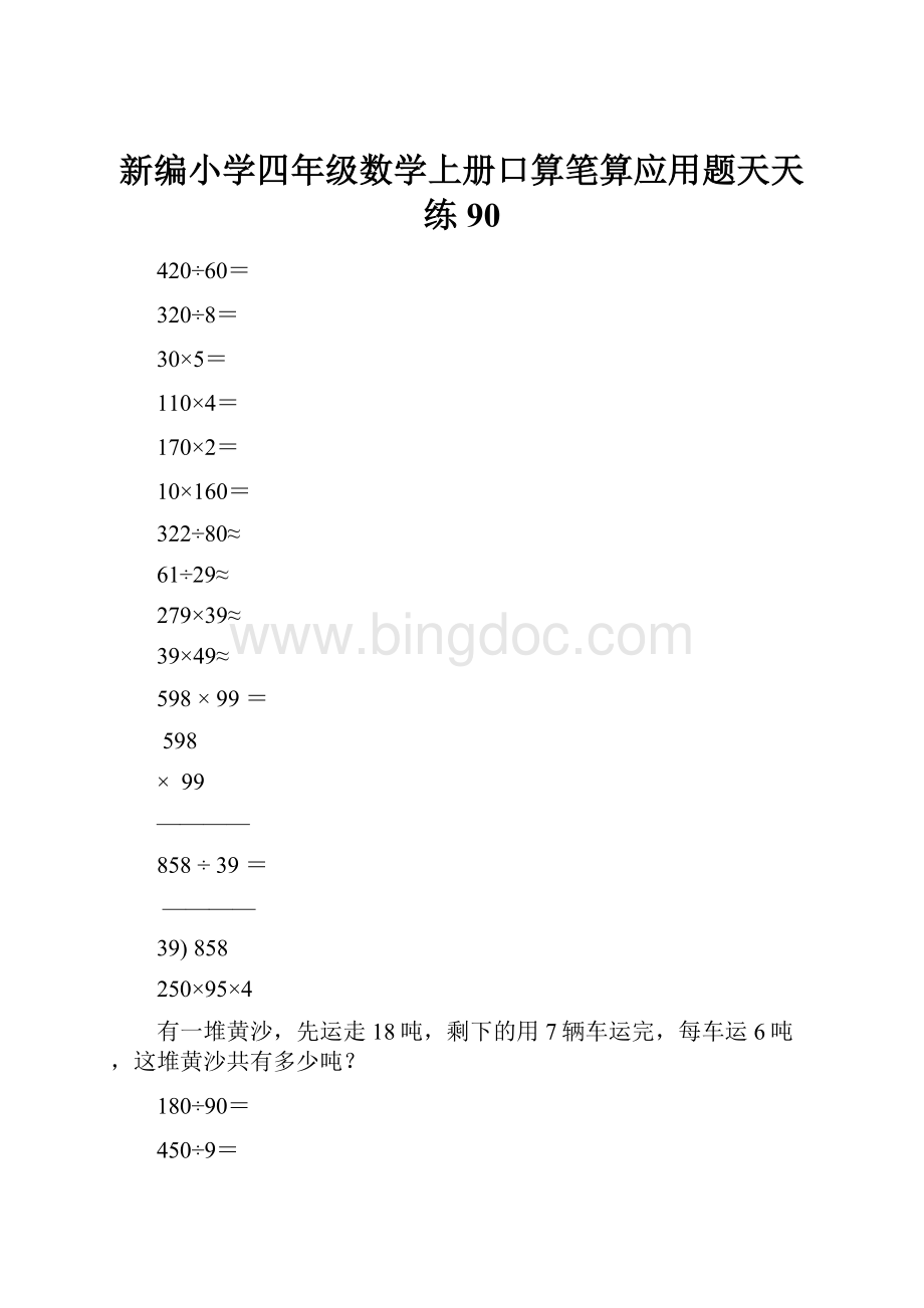 新编小学四年级数学上册口算笔算应用题天天练90文档格式.docx