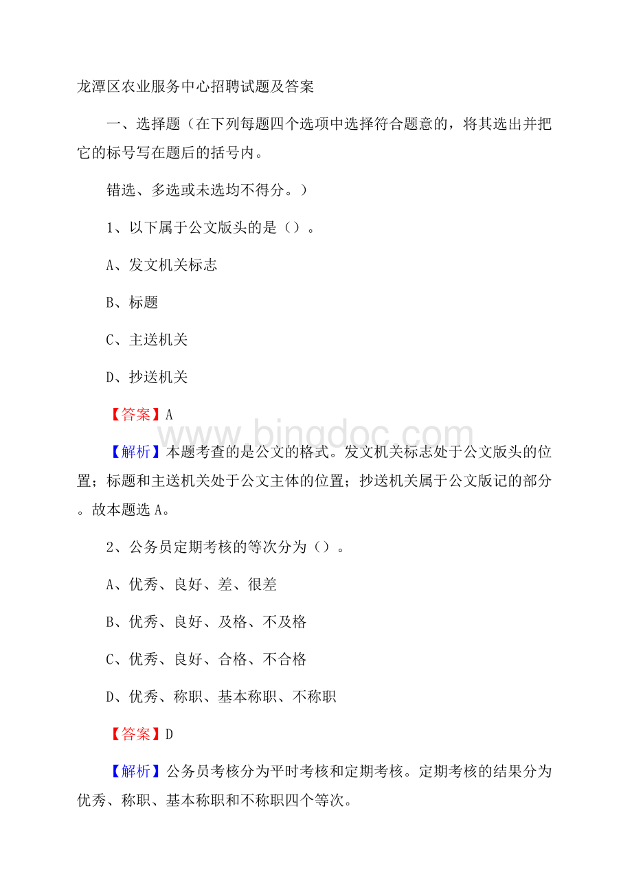 龙潭区农业服务中心招聘试题及答案.docx_第1页