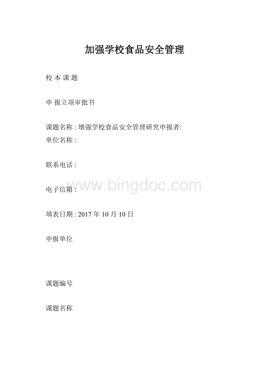 加强学校食品安全管理.docx