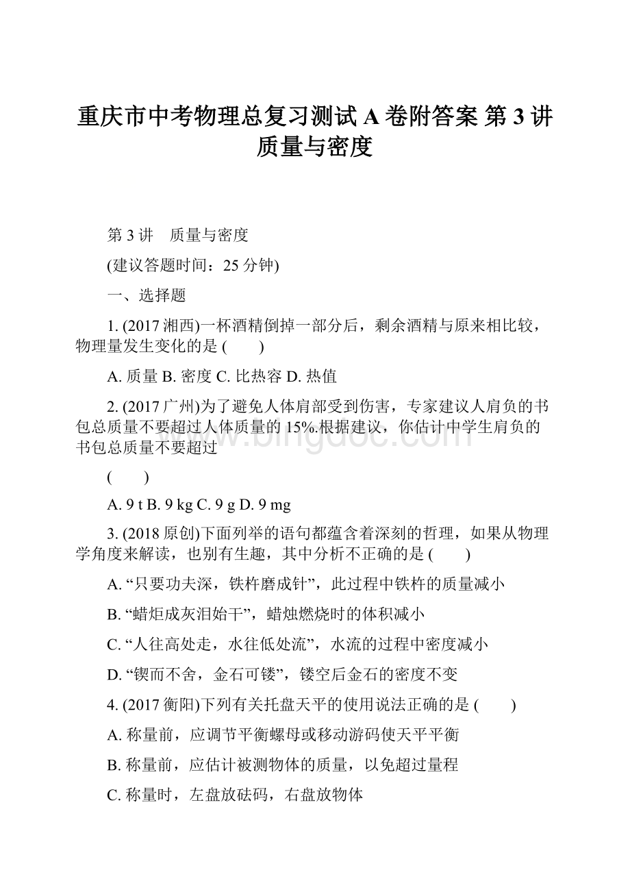 重庆市中考物理总复习测试A卷附答案 第3讲 质量与密度Word文档格式.docx_第1页