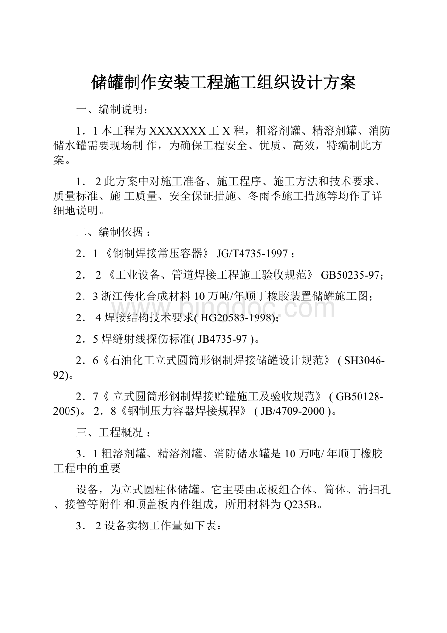 储罐制作安装工程施工组织设计方案.docx