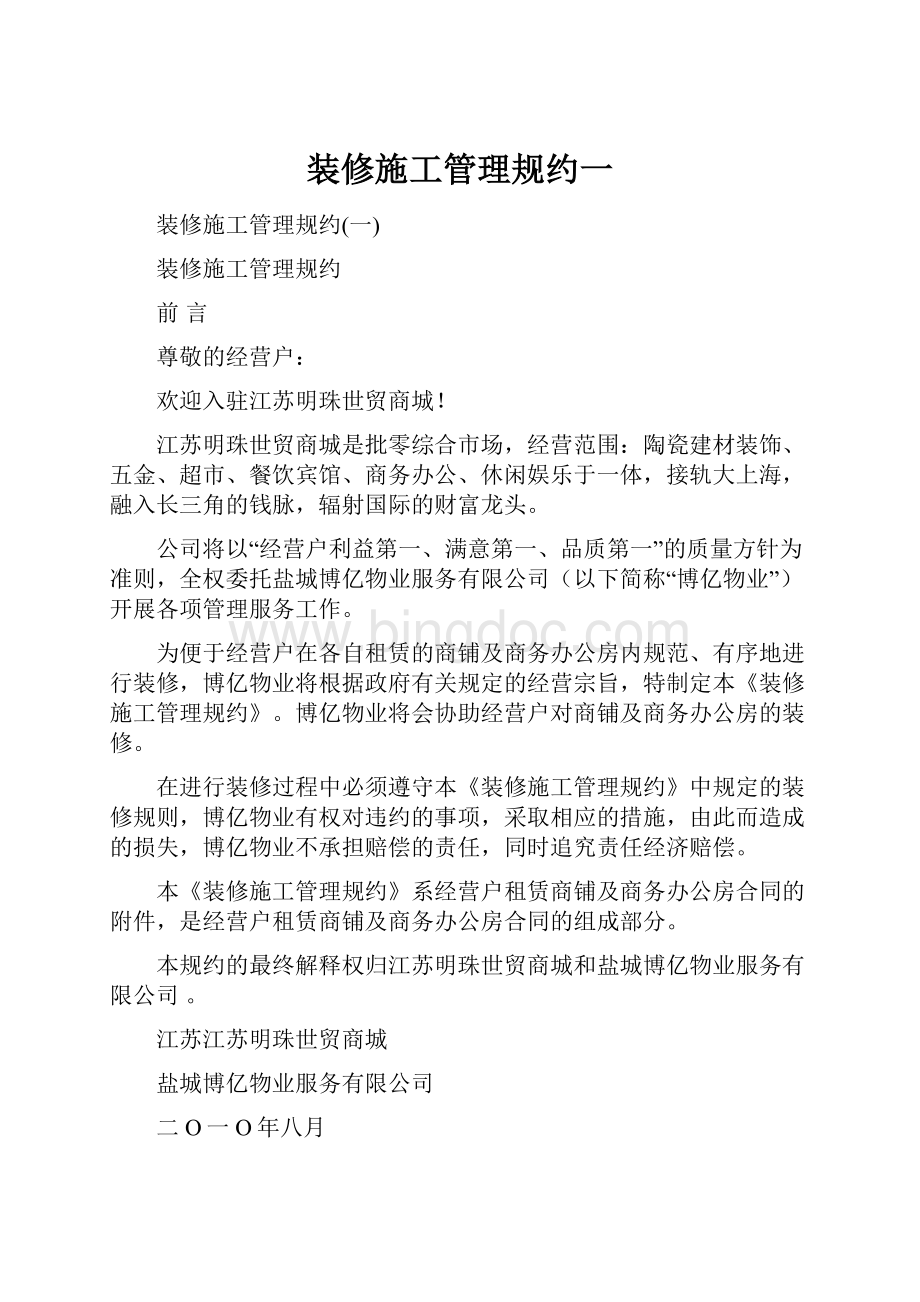 装修施工管理规约一.docx_第1页