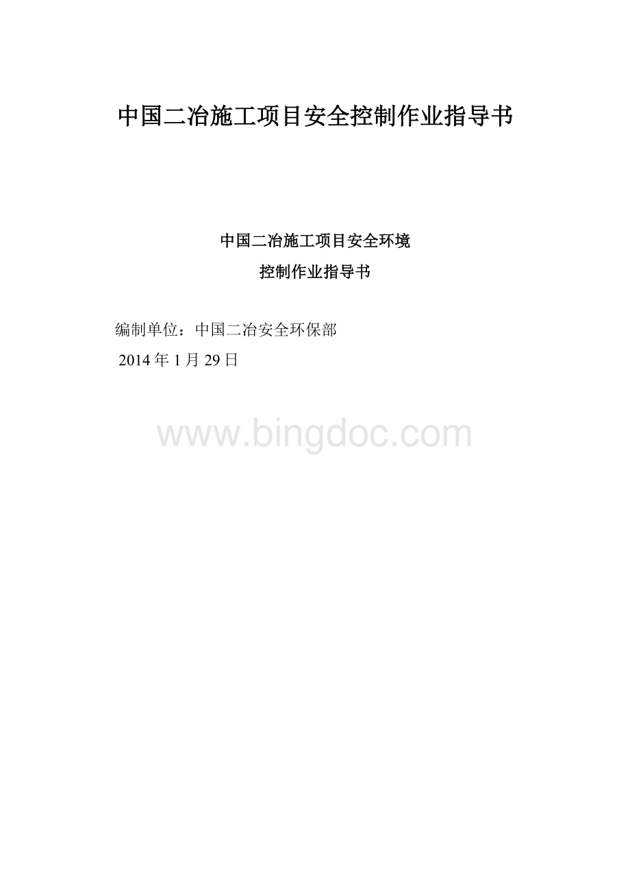 中国二冶施工项目安全控制作业指导书Word格式.docx