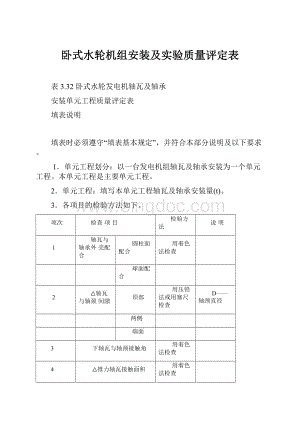 卧式水轮机组安装及实验质量评定表Word文档格式.docx