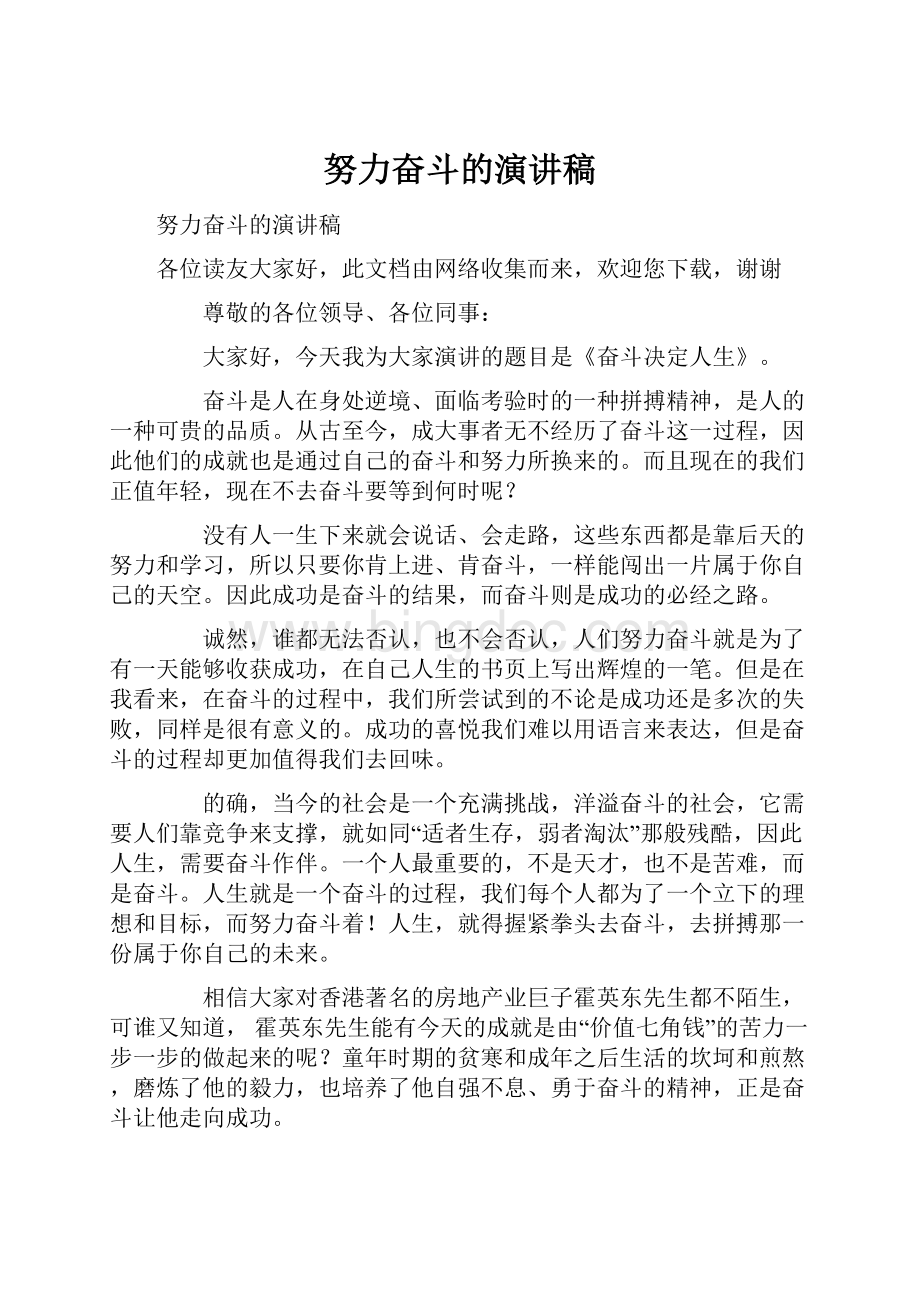 努力奋斗的演讲稿文档格式.docx