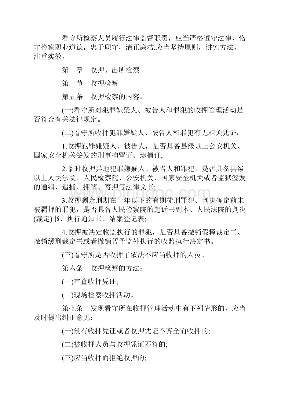 关于人民检察院看守所检察办Word下载.docx_第2页