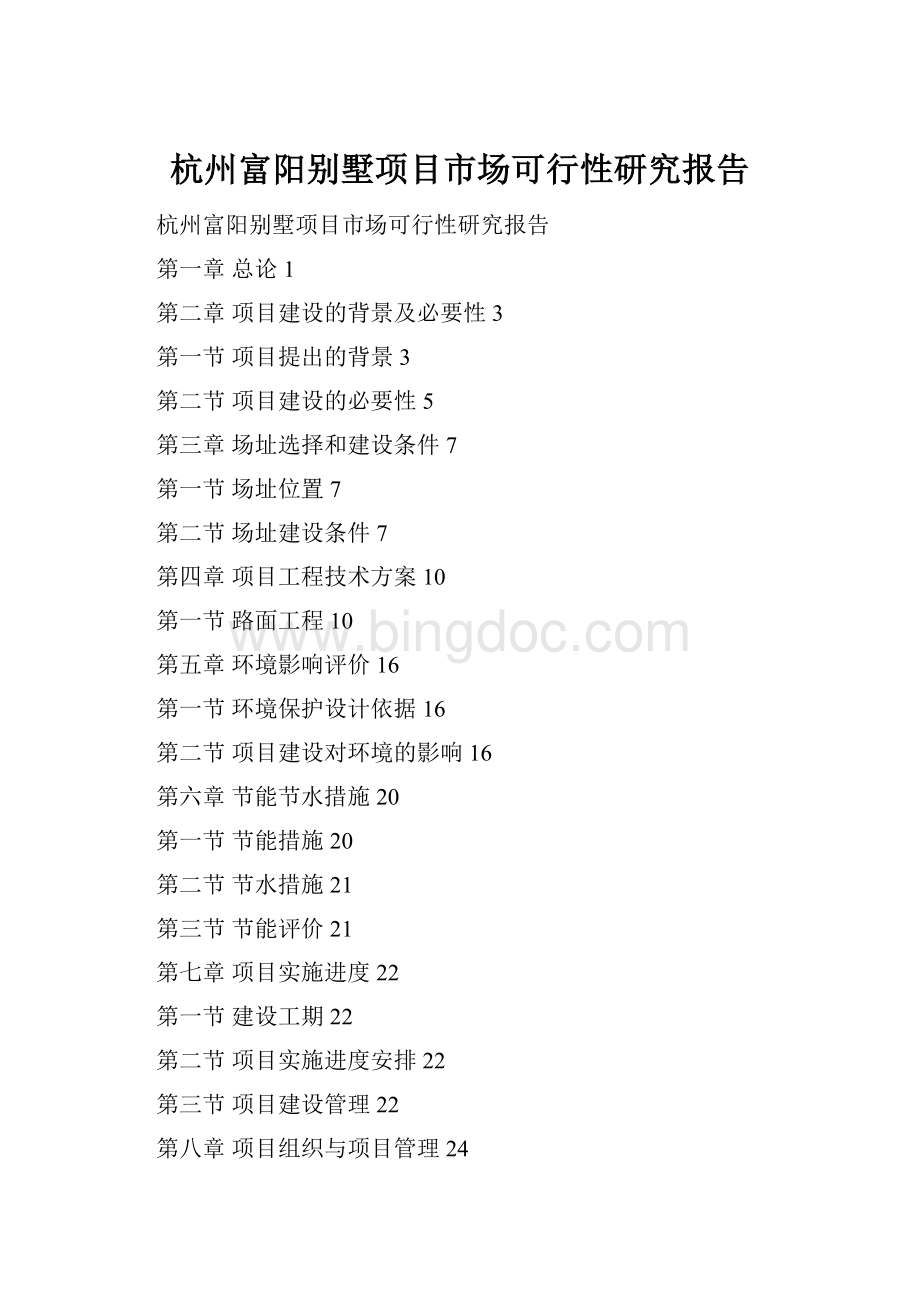 杭州富阳别墅项目市场可行性研究报告Word文件下载.docx_第1页
