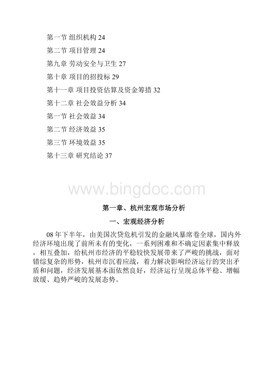 杭州富阳别墅项目市场可行性研究报告Word文件下载.docx_第2页