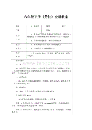 六年级下册《劳技》全册教案.docx