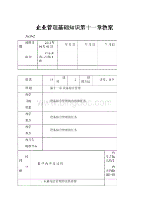 企业管理基础知识第十一章教案.docx