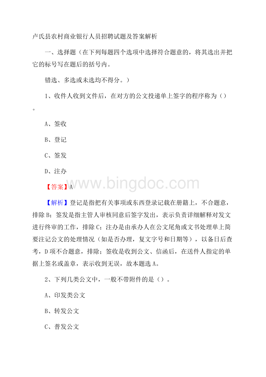 卢氏县农村商业银行人员招聘试题及答案解析.docx_第1页