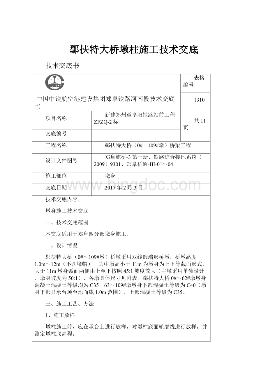 鄢扶特大桥墩柱施工技术交底Word下载.docx