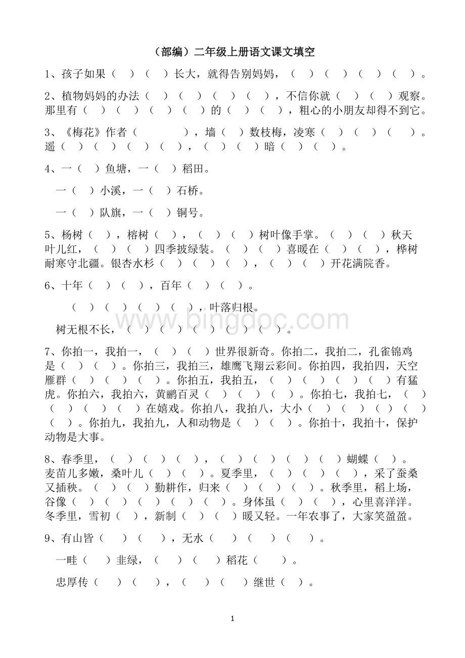 部编版二年级上册语文课文填空.docx