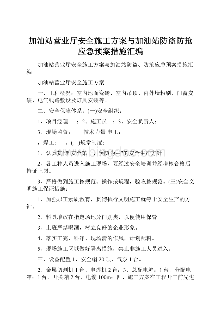 加油站营业厅安全施工方案与加油站防盗防抢应急预案措施汇编.docx