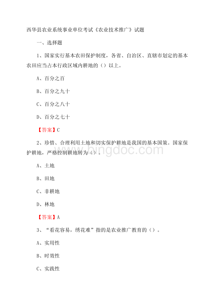 西华县农业系统事业单位考试《农业技术推广》试题.docx