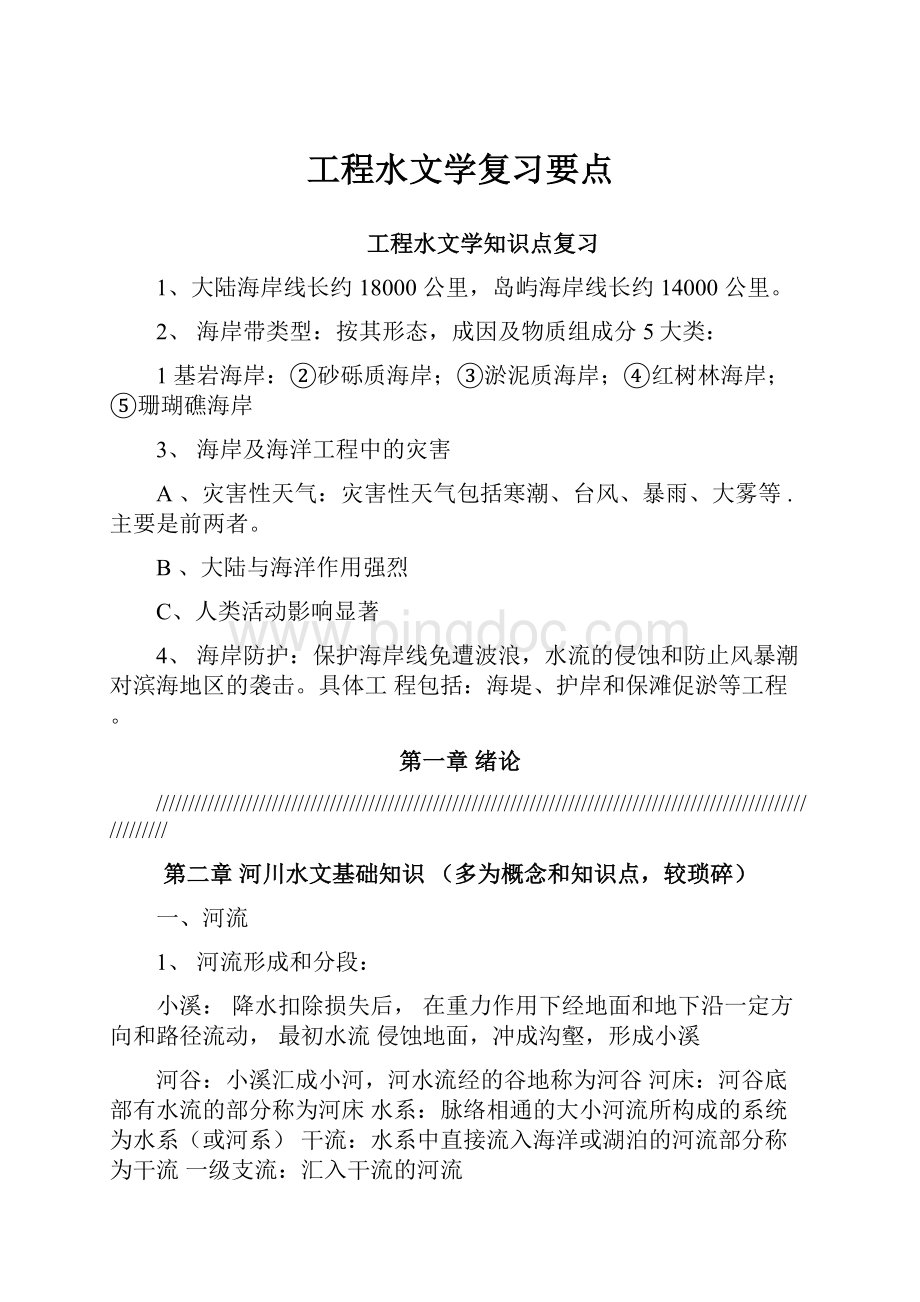 工程水文学复习要点Word下载.docx_第1页